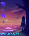 小说：[HP]平行交错，作者：毒君