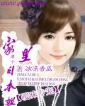小说：我的超人气女友，作者：冰冻香瓜