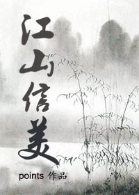 小说：江山信美，作者：points