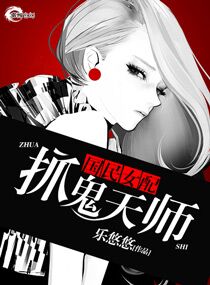小说：国民女配之抓鬼天师，作者：乐悠悠