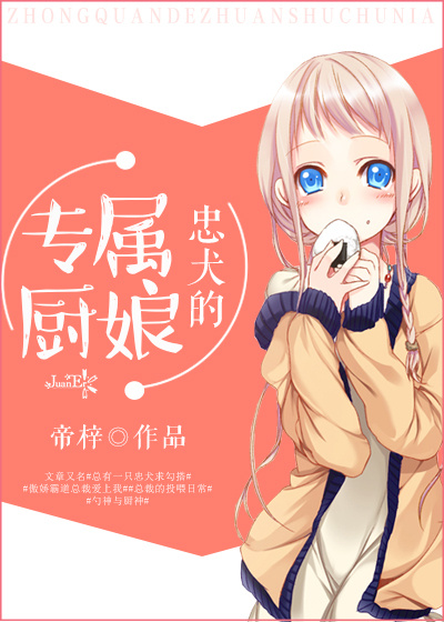 小说：忠犬的专属厨娘，作者：帝梓