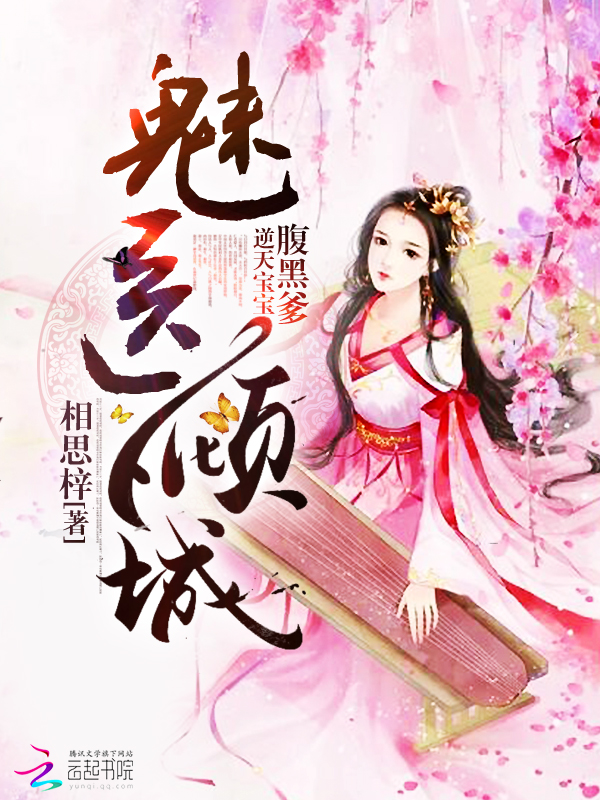 小说：魅医倾城：逆天宝宝腹黑爹，作者：相思梓