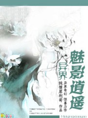 小说：异界魅影逍遥，作者：纯情犀利哥