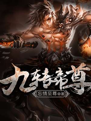 小说：九转帝尊，作者：忘情至尊