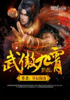 小说：武傲九霄，作者：星辰陨落