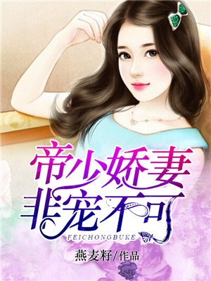 小说：帝少娇妻非宠不可，作者：燕麦籽