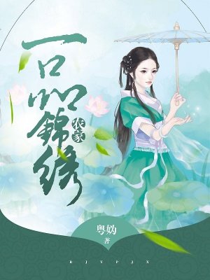 小说：农家一品锦绣，作者：粤妫