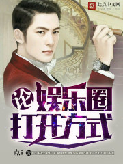小说：论娱乐圈打开方式，作者：点i