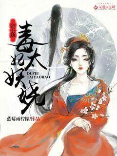小说：帝王劫：毒妃太妖娆，作者：蓝莓雨柠檬