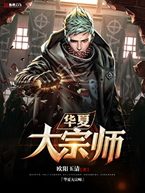 小说：华夏大宗师，作者：欧阳玉清