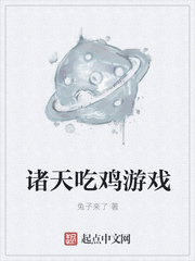 小说：诸天吃鸡游戏，作者：兔子来了
