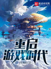 小说：重启游戏时代，作者：青衫取醉
