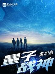 小说：量子战神，作者：黄华溢
