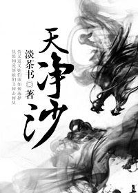 小说：天净沙，作者：淡茶书