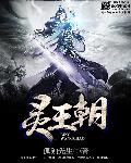 小说：灵王朝，作者：孤独先生