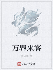 小说：万界来客，作者：杨门狂少