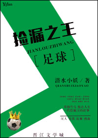 小说：[足球]捡漏之王，作者：潜水小妖
