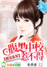 小说：替父从军：腹黑中校惹不得，作者：米西亚