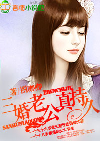 小说：三婚老公真持久，作者：图咖咖