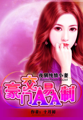 驯养亲亲老婆:豪门交易AA制
