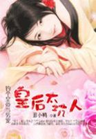 小说：绝色痞后：朕的皇后太坑人，作者：丑小鸭2