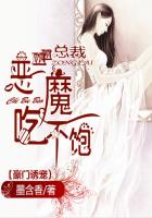 小说：豪门诱宠：恶魔总裁吃不饱，作者：墨含香