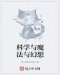 小说：科学与魔法与幻想，作者：聆听我的哭泣