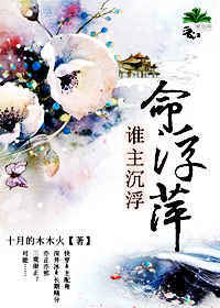 小说：（快穿）谁主沉浮命浮萍，作者：十月的木木火