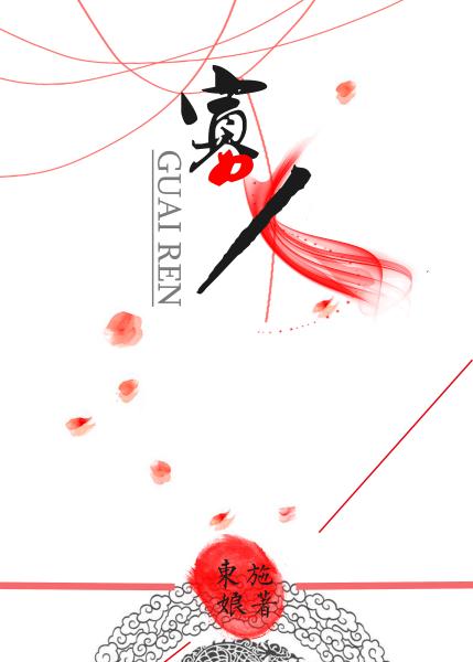 小说：寡人，作者：东施娘