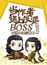 小说：当作者遇上反派BOSS [穿书]，作者：苦夏的刺猬