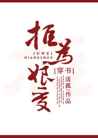 小说：[穿书] 拒为娘受，作者：落孤