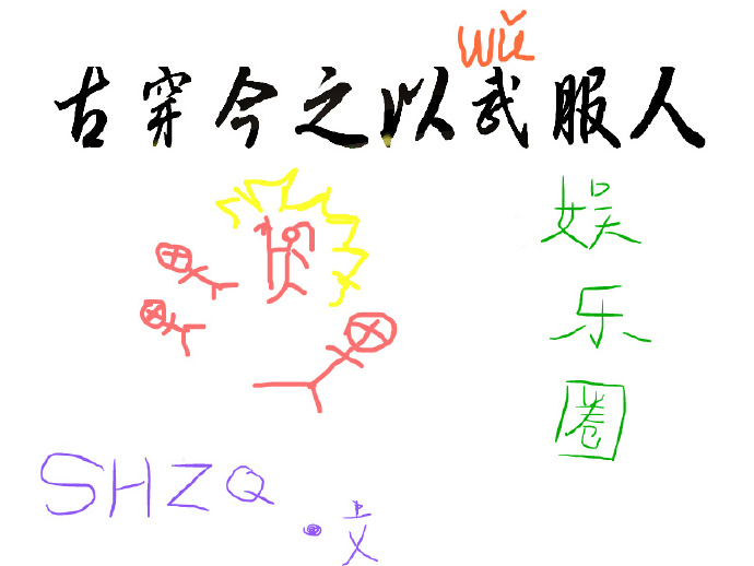 小说：古穿今之以武服人（娱乐圈），作者：俟河之清