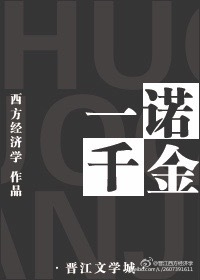 小说：一诺千金，作者：西方经济学