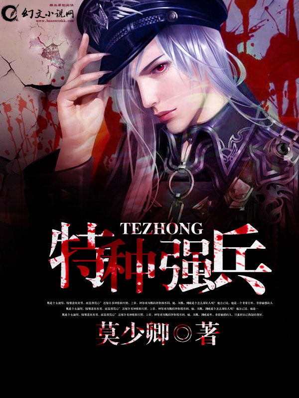 小说：特种强兵，作者：莫少卿