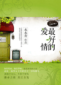 小说：最好的爱情，作者：水水青