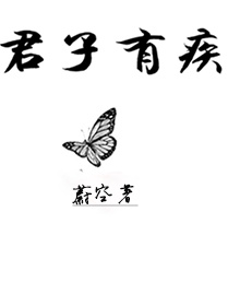 小说：君子有疾，作者：蔚空