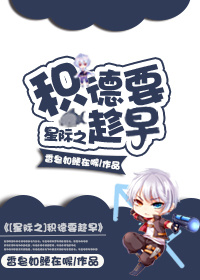 小说：星际之积德要趁早，作者：香皂如鲠在喉