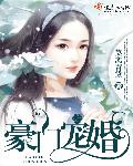 小说：豪门宠婚，作者：莫离青黛