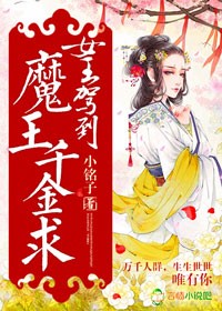 小说：女王驾到，魔王千金求，作者：小铭子