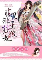 小说：极品女仙：腹黑邪王狂傲妃，作者：灵喵