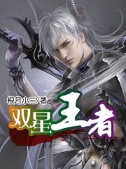 小说：双星王者，作者：根号小三