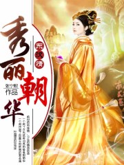 小说：东汉情.秀丽朝华，作者：张宁熙