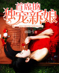 小说：首席的独宠新娘，作者：韩降雪