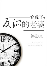 小说：穿成了反派的老婆，作者：锦橙