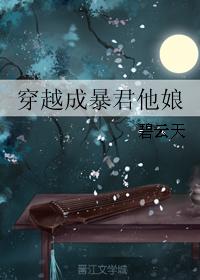 小说：穿越成暴君他娘，作者：碧云天