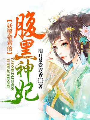 小说：妖孽帝君的腹黑神妃，作者：明月最爱衣香