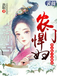 小说：小农妇的田园生活，作者：渔眠