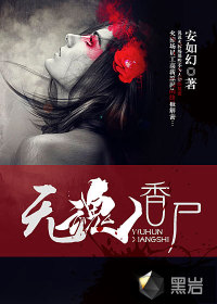 小说：无魂香尸，作者：安如幻