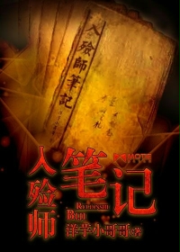 小说：入殓师笔记，作者：洋芋小哥哥