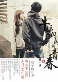 小说：青春罪途，作者：胖小伙丶